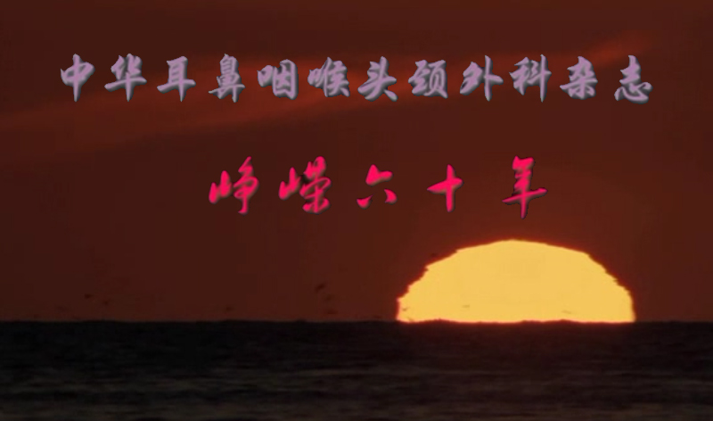 《中华耳鼻咽喉头颈外科杂志》创刊60周年纪念