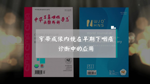 窄带成像内镜在早期下咽癌诊断中的应用