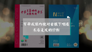 窄带成像内镜对舌根下咽癌术后复发的诊断