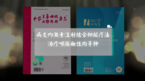 病变内激素注射结合抑酸疗法治疗喉接触性肉芽肿