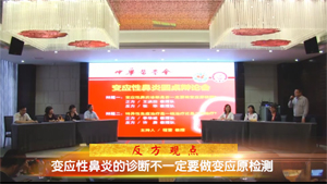 变应性鼻炎圆桌辩论会辩题1