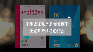 窄带成像电子鼻咽喉镜下原发声带结核的诊断