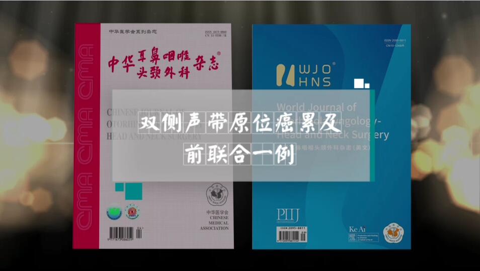 双侧声带原位癌累及前联合一例