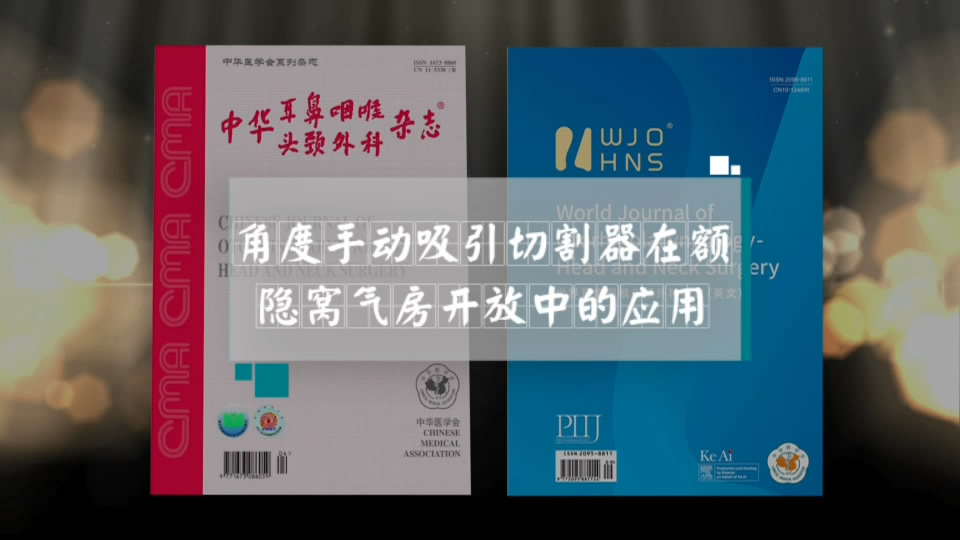角度手动吸引切割器在额隐窝气房开放中的应用