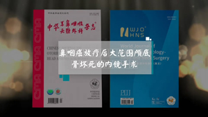 鼻咽癌放疗后大范围颅底骨坏死的内镜手术处理及颅底重建原则