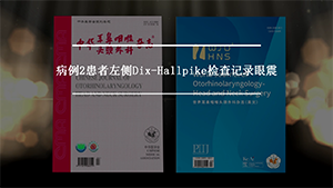 Dix-Hallpike检查记录眼震