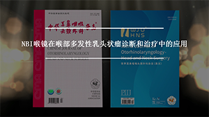 NBI喉镜在喉部多发性乳头状瘤诊断和治疗中的应用