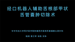 经口机器人辅助舌根部甲状舌管囊肿切除术临床初探