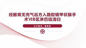 经腋窝无充气后方入路腔镜甲状腺手术清扫右侧喉返神经深层（ⅥB区）淋巴结